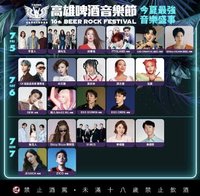 2024 高雄啤酒音樂節