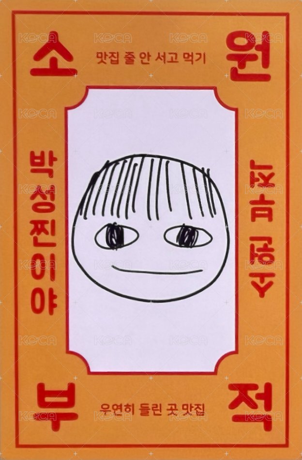 박성찐이야 生咖 入場卡 / 場限卡  背面