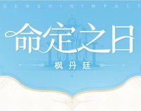 命定之日系列 楓丹廷