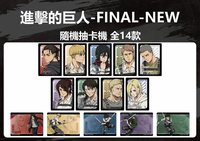 進擊的巨人完結篇 THE LAST ATTACK 新版抽卡機閃卡