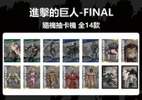 進擊的巨人完結篇 THE LAST ATTACK 舊版抽卡機閃卡