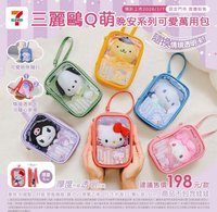 7-11 Q萌晚安系列可愛萬用包
