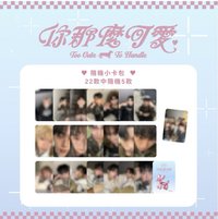 你那麼可愛 隨機小卡