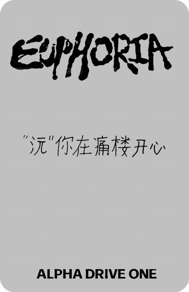 迷一 QQ音樂 特典卡 痛樓2.0 背面