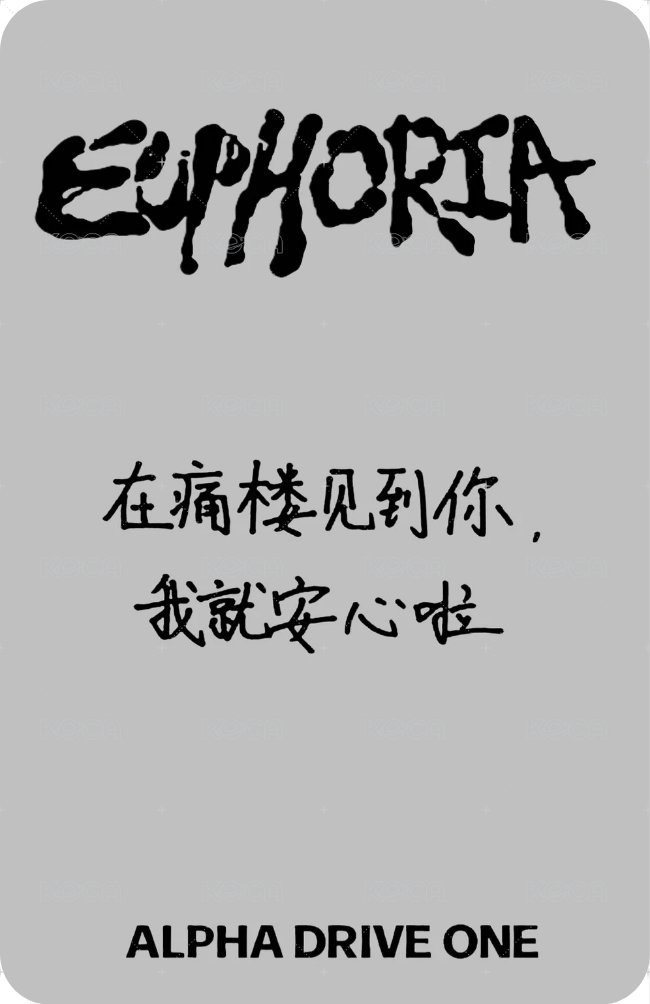 迷一 QQ音樂 特典卡 痛樓2.0 背面