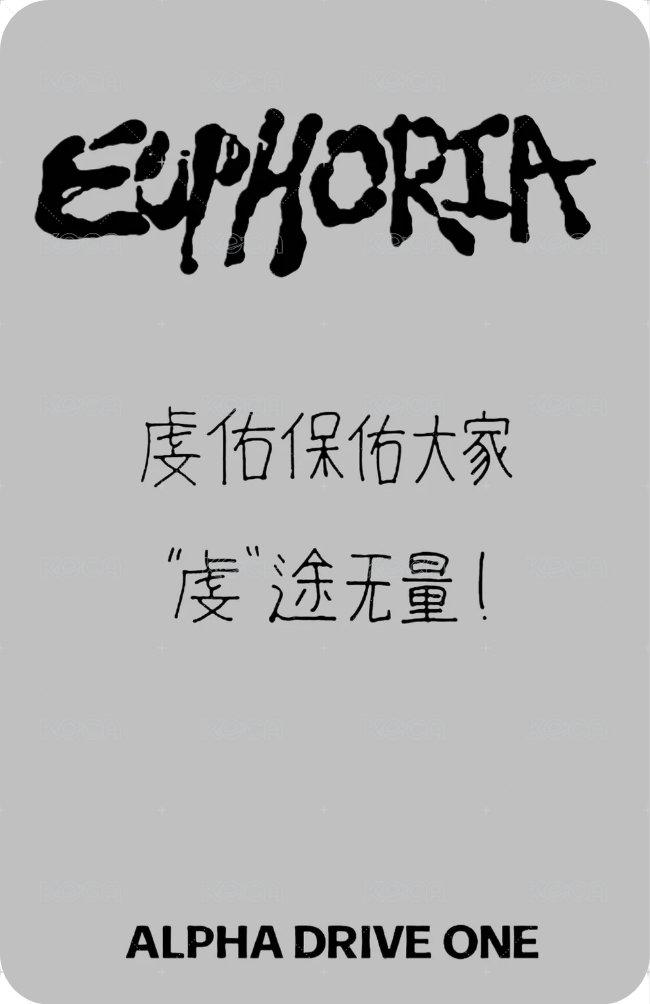 迷一 QQ音樂 特典卡 痛樓2.0 背面