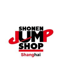 上海SHONEN JUMP SHOP