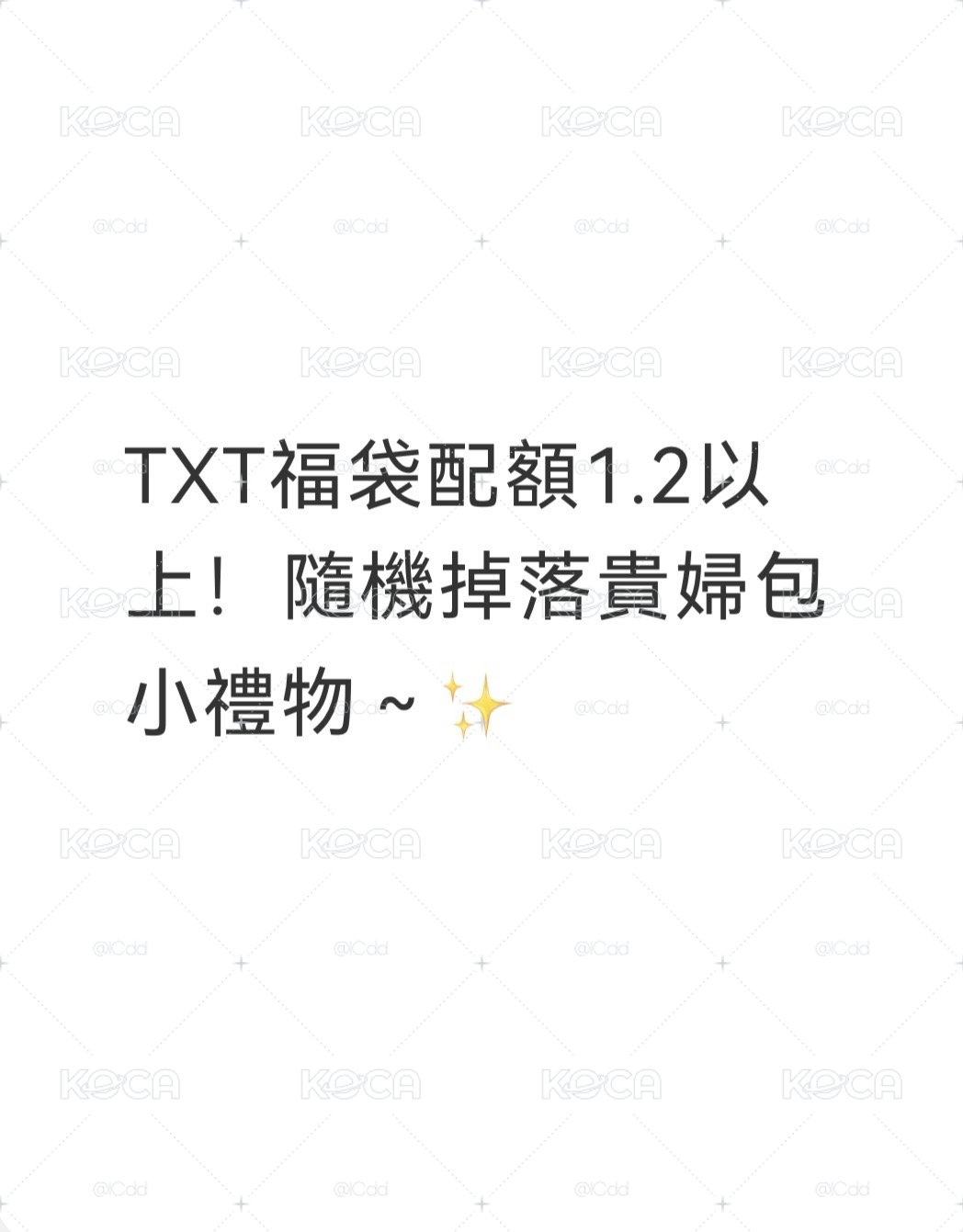 TXT福袋 配額1.2以上🤍