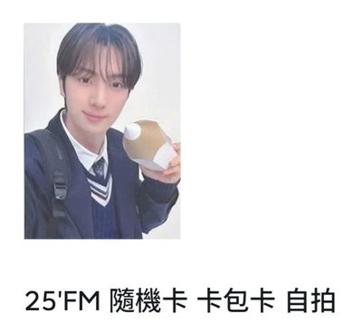25'FM 隨機自拍+外套卡