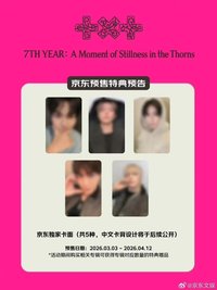 迷八 京東預售 特典卡