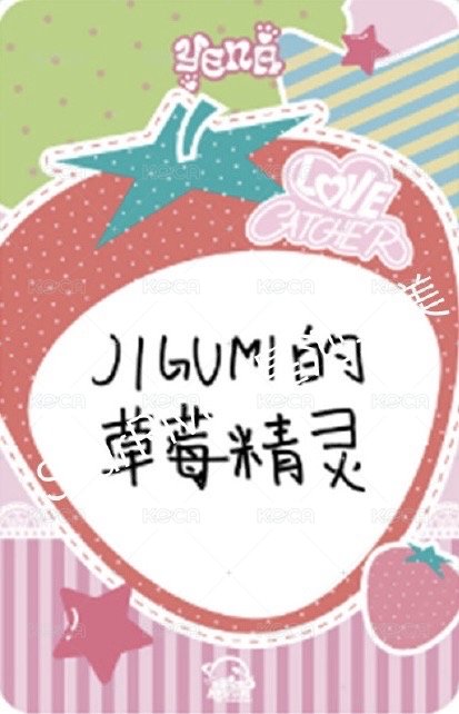 迷五 sr 1.0 簽售卡 喜歡草莓 ver. 背面