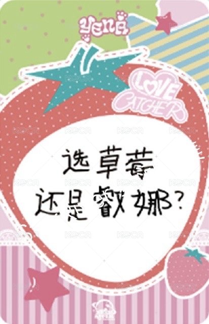 迷五 sr 1.0 簽售卡 喜歡草莓 ver. 背面