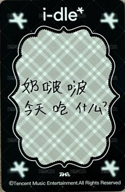 TIMA聖誕限定 QQ音樂 星光卡 四星妮 背面