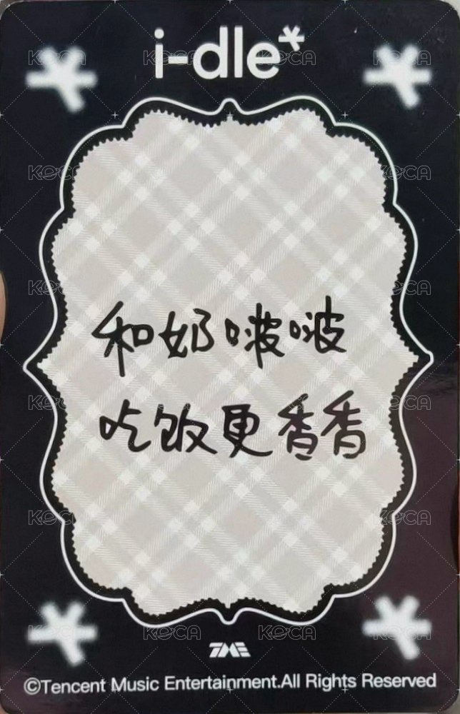 TIMA聖誕限定 QQ音樂 星光卡 四星琦 背面