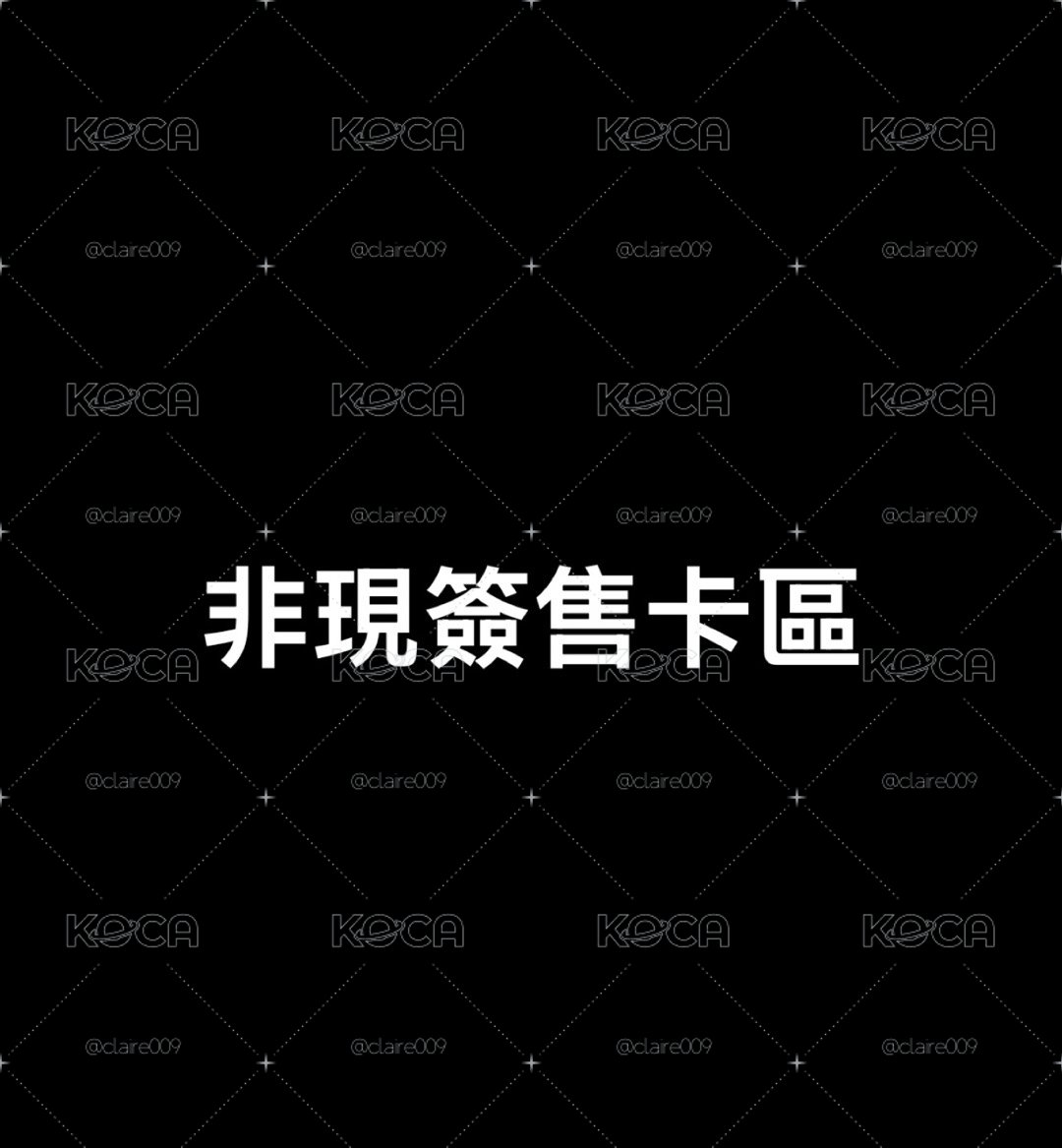 非現簽售卡區