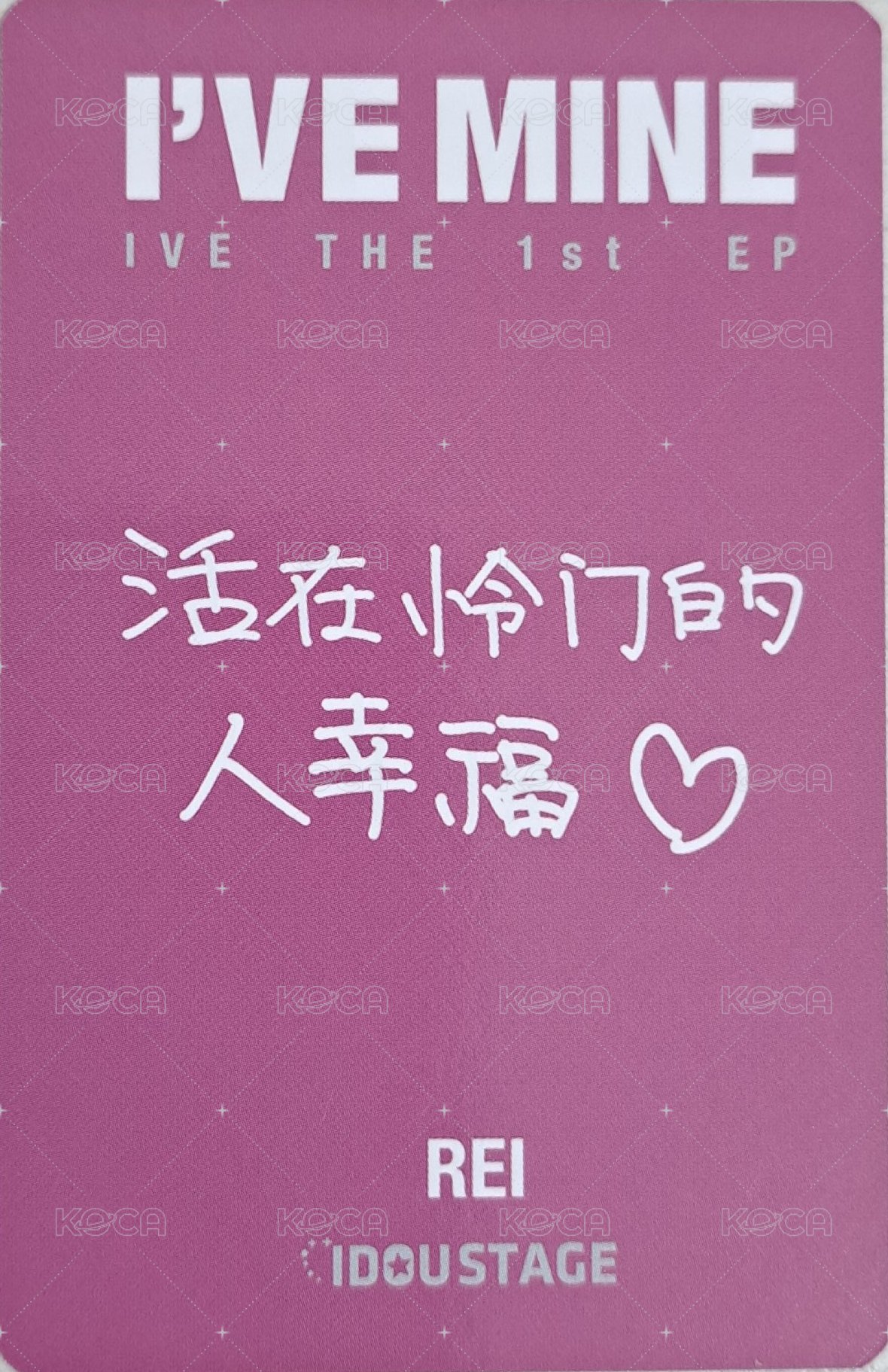 I'VE MINE 愛豆驛站 預售 1.0 特典卡  背面