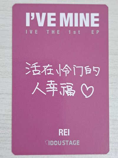 I'VE MINE 愛豆驛站 預售 1.0 特典卡 怜 活在怜門的人幸福