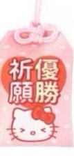 Sanrio三麗鷗 盲盒 祈福御守 扭蛋盲盒 