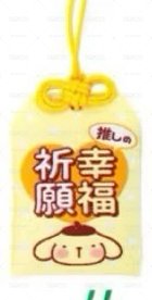 布丁狗 御守