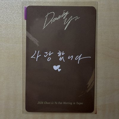 崔立于 台北場見面會 day1