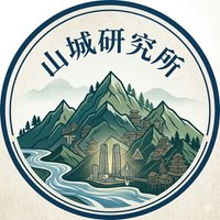 山城研究所