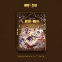 bro&marble OST
