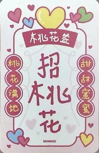 正規二 ms 8.0 幸運卡 桃花簽