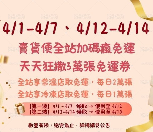 免運卷提醒