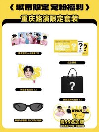 問號眼鏡 重慶路演限定套裝