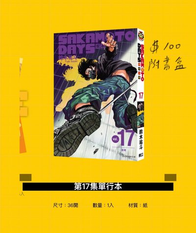 坂本日常 17首刷附書盒