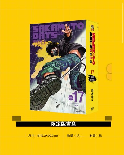 坂本日常 17首刷附書盒