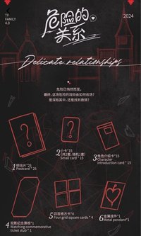 危險的關係 明信片 