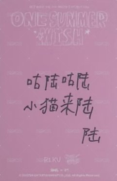 夏日攝影展 中國區限定 A版 滿額卡  背面