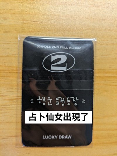 *️⃣正二 專卡+透卡+am1.0韓背(附翻譯)幸運卡 敬禮娟