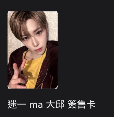 ALD1 ma大邱簽售卡-理/豪