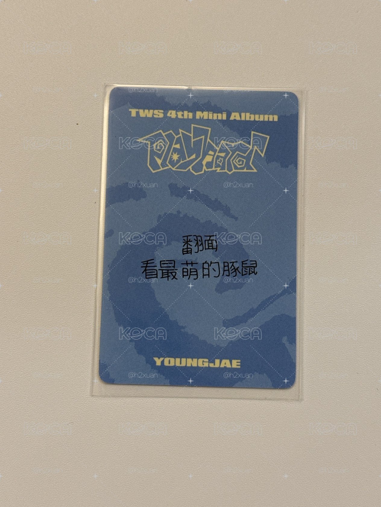 一直娛1.0簽售卡 崔英宰