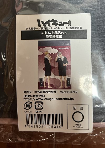 ［現貨］宮雙子極樂湯門簾（全新未拆）