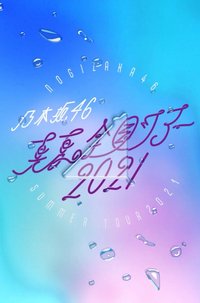 真夏の全国ツアー #2021