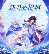 新月的祝福
