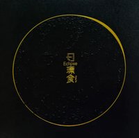 日環食