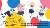 《孤獨搖滾！》動畫展 (アニメぼっち・ざ・ろっく！展)