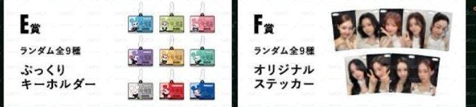 線上一番賞 E賞 Mina F賞 MOMO子瑜定延
