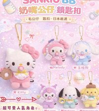 日本三麗鷗baby造型吊飾 吊娃 