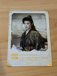 💚紀伯宰 青雲殺