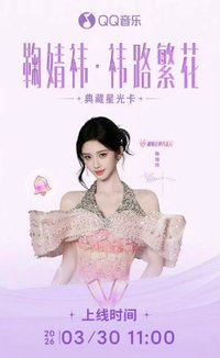 QQ音樂超級會員代言人 祎路繁花 典藏星光卡