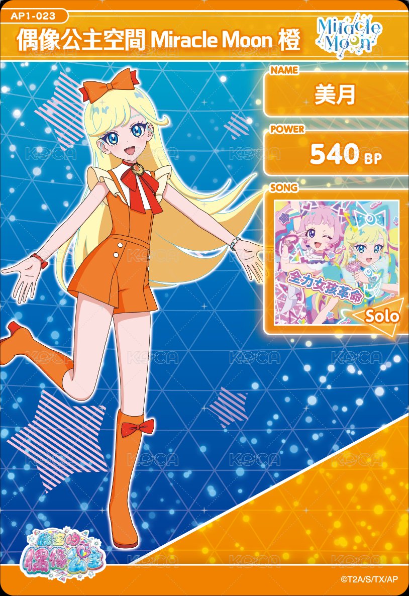 偶像公主空間 Miracle Moon澄