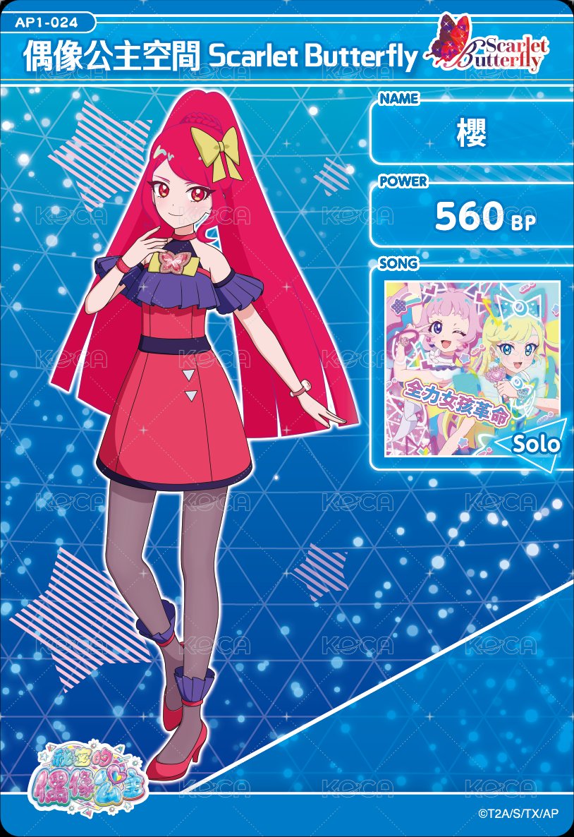 偶像公主空間Scarlet Butterfly