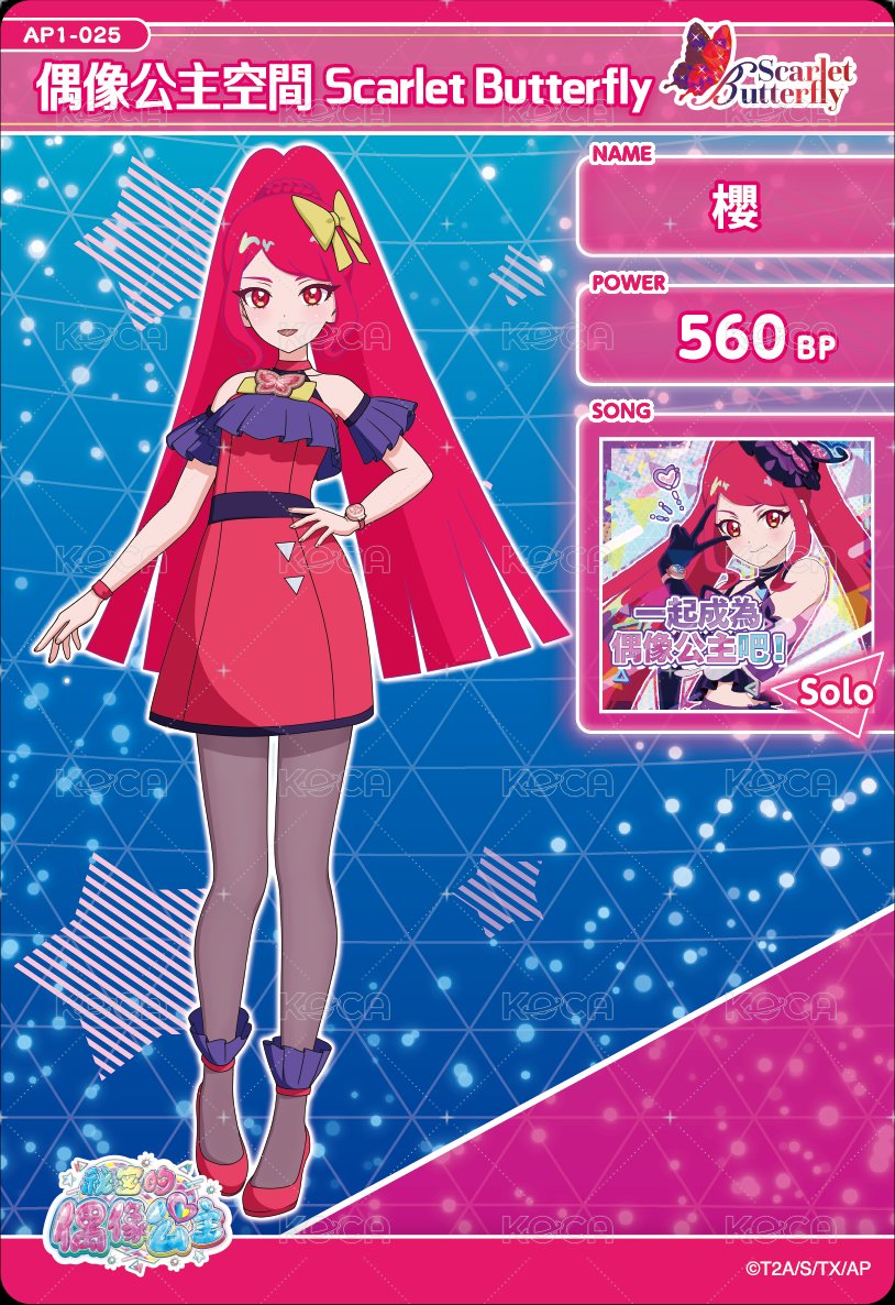 偶像公主空間Scarlet Butterfly