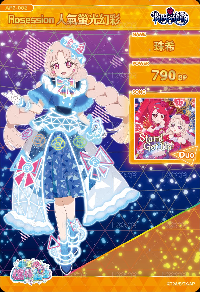 Rosession 人氣螢光幻彩