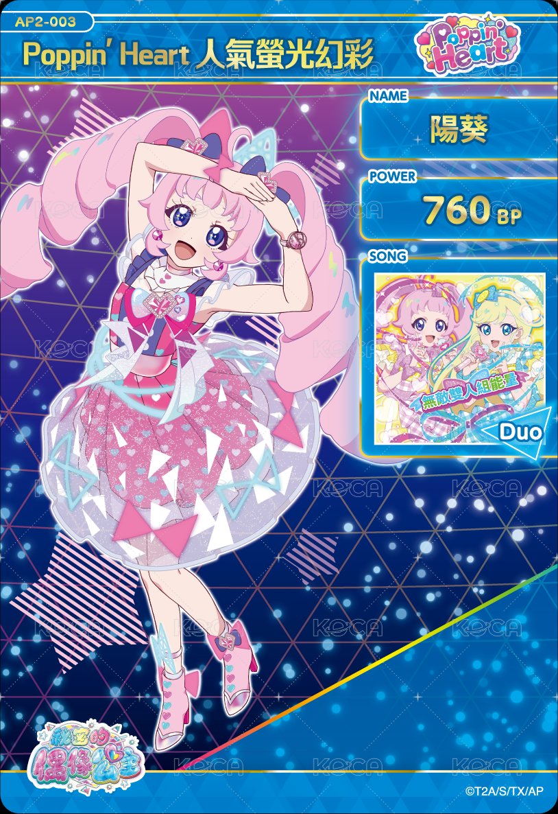 Poppin' Heart 人氣螢光幻彩